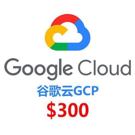 谷歌云GCP 300美元试用金｜Google Cloud云服务器VPS开发部署额度